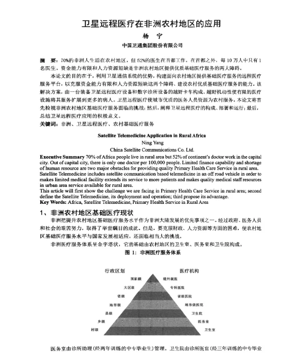 卫星远程医疗在非洲农村地区的应用