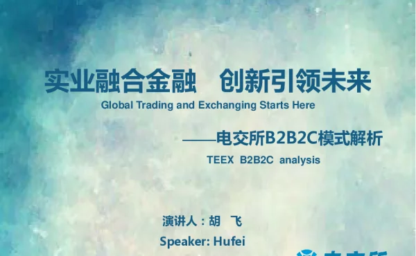 实业融合金融创新引领未来--电交所B2B2C模式解析