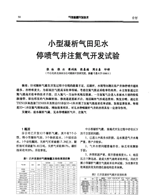 小型凝析气田见水停喷气井注氮气开发试验