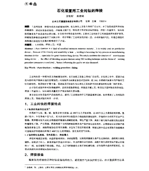 石化装置用工业纯钛的焊接