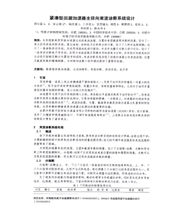 紧凑型回旋加速器主径向束流诊断系统设计