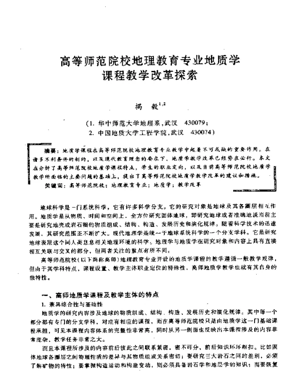 高等师范院校地理教育专业地质学课程教学改革探索