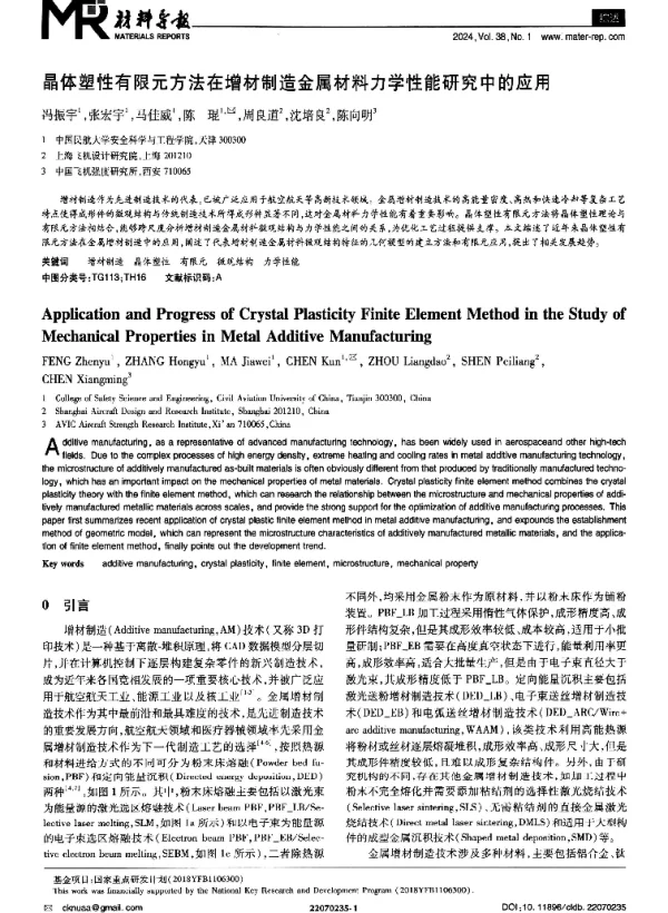 晶体塑性有限元方法在增材制造金属材料力学性能研究中的应用