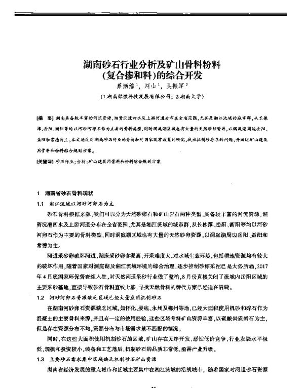 湖南砂石行业分析及矿山骨料粉料(复合掺和料)的综合开发