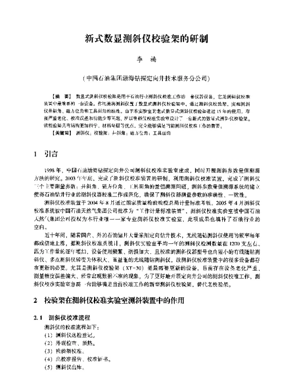 新式数显测斜仪校验架的研制