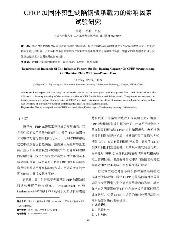CFRP加固体积型缺陷钢板承载力的影响因素试验研究