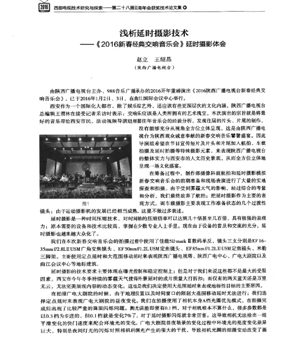 浅析延时摄影技术--《2016新春经典交响音乐会》延时摄影体会