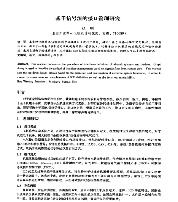 基于信号流的接口管理研究