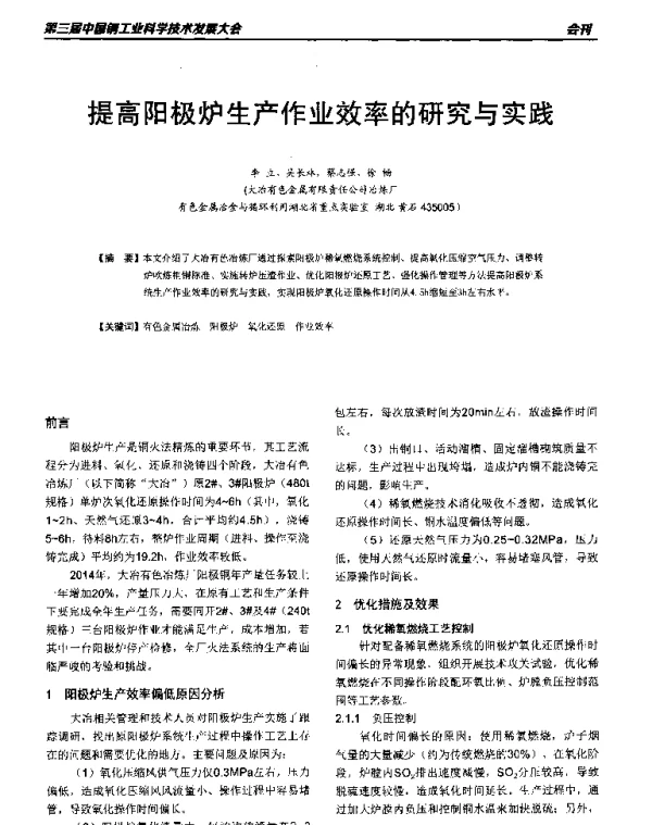 提高阳极炉生产作业效率的研究与实践