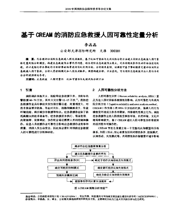 基于CREAM的消防应急救援人因可靠性定量分析