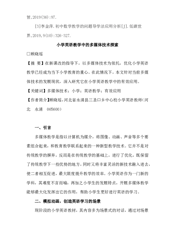 小学英语教学中的多媒体技术探索