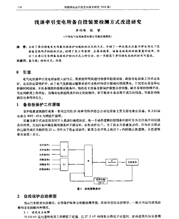 浅谈牵引变电所备自投装置检测方式改进研究