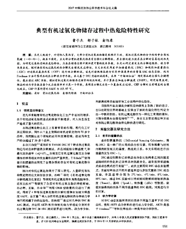 典型有机过氧化物储存过程中热危险特性研究