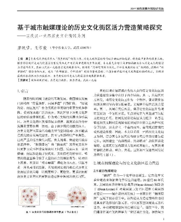 基于城市触媒理论的历史文化街区活力营造策略探究--以武汉一元路历史文化街区为例