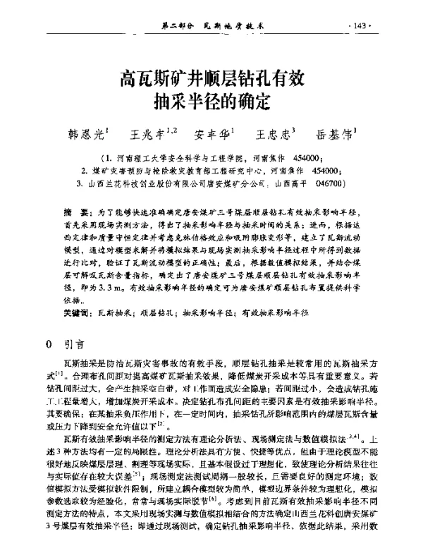 高瓦斯矿井顺层钻孔有效抽采半径的确定