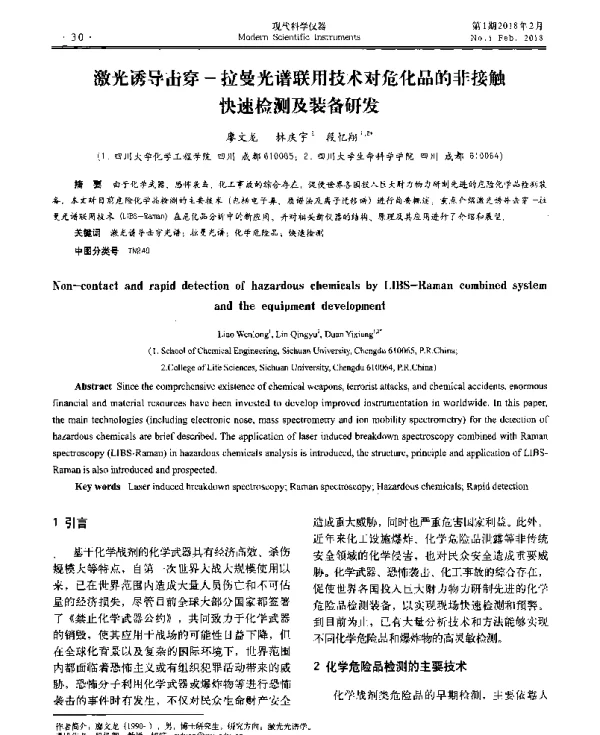 激光诱导击穿-拉曼光谱联用技术对危化品的非接触快速检测及装备研发