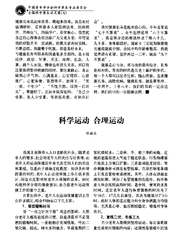 科学运动合理运动
