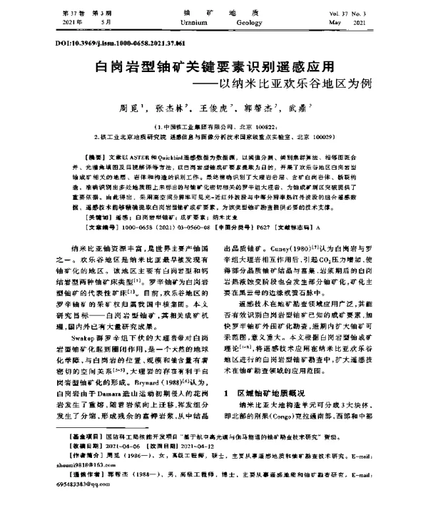 白岗岩型铀矿关键要素识别遥感应用--以纳米比亚欢乐谷地区为例