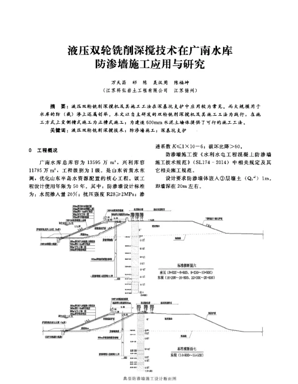 液压双轮铣削深搅技术在广南水库防渗墙施工应用与研究