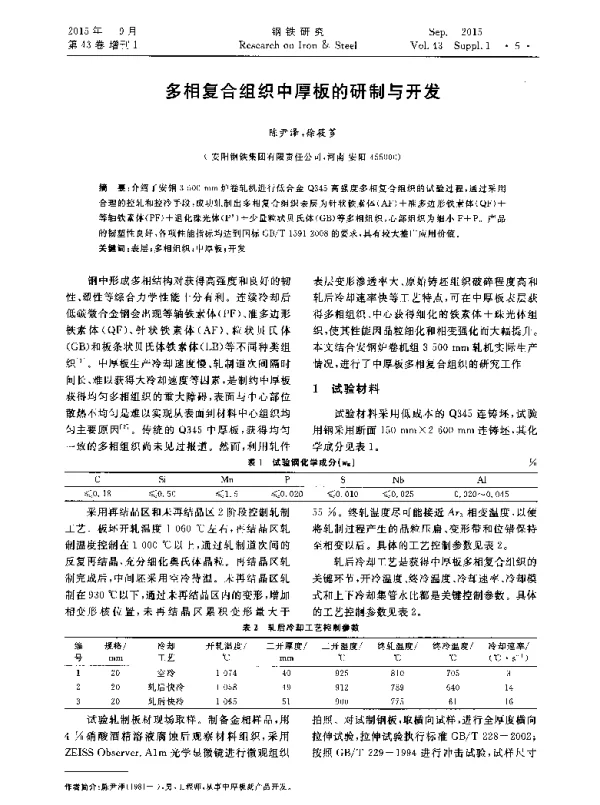 多相复合组织中厚板的研制与开发
