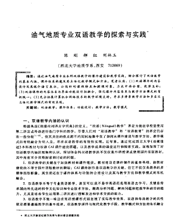 油气地质专业双语教学的探索与实践