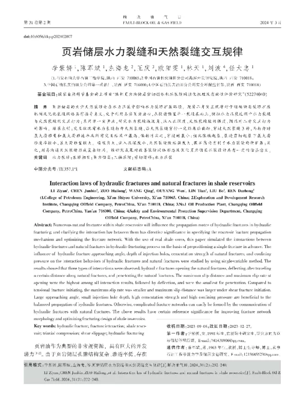 页岩储层水力裂缝和天然裂缝交互规律