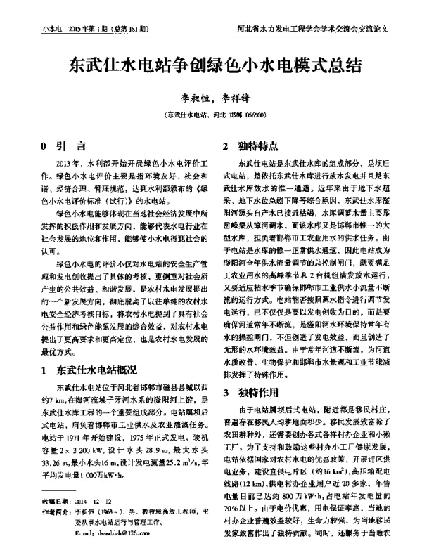 东武仕水电站争创绿色小水电模式总结