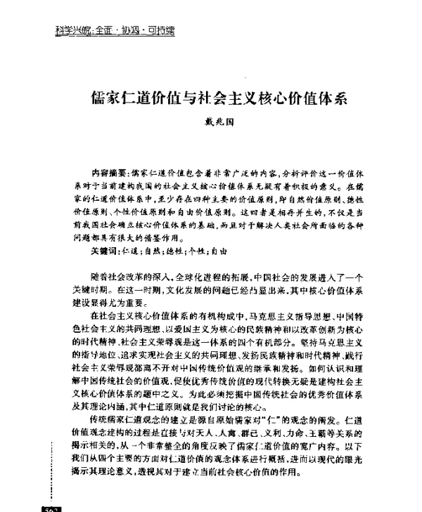 儒家仁道价值与社会主义核心价值体系