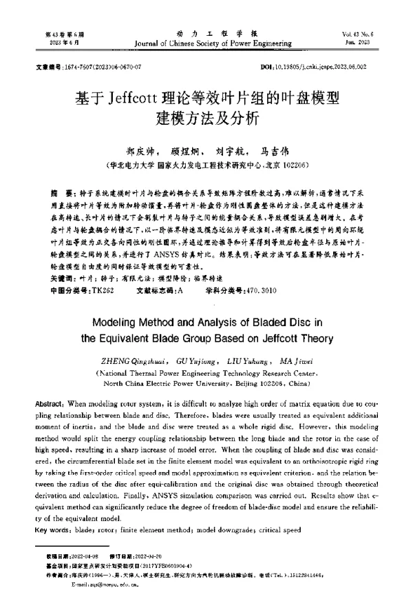 基于Jeffcott理论等效叶片组的叶盘模型建模方法及分析