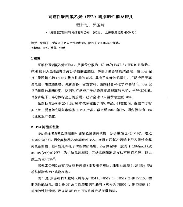 可熔性聚四氟乙烯(PFA)树脂的性能及应用