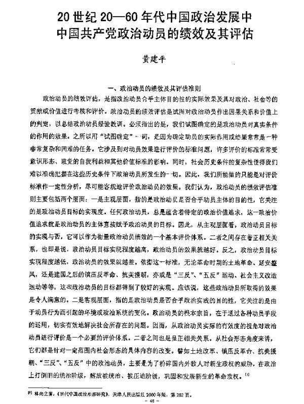 20世纪20-60年代中国政治发展中中国共产党政治动员的绩效及其评估