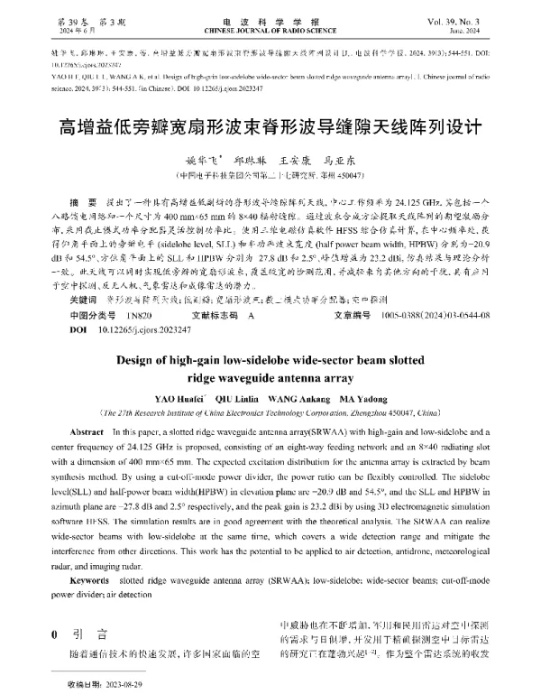 高增益低旁瓣宽扇形波束脊形波导缝隙天线阵列设计