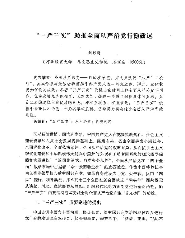 三严三实助推全面从严治党行稳致远