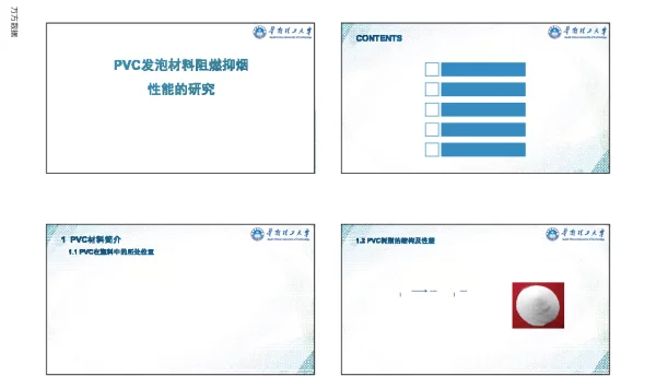 PVC发泡材料阻燃抑烟性能的研究