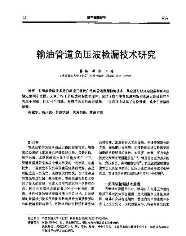 输油管道负压波检漏技术研究