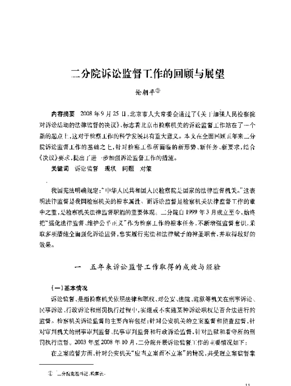 二分院诉讼监督工作的回顾与展望