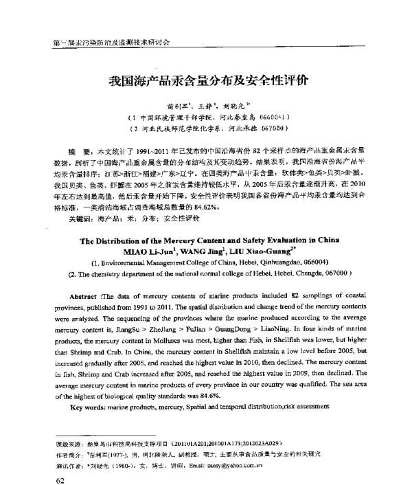 我国海产品汞含量分布及安全性评价