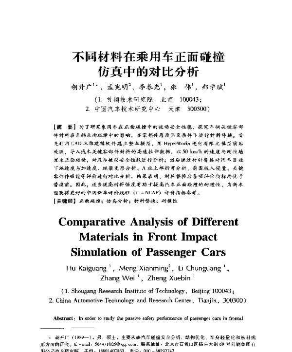 不同材料在乘用车正面碰撞仿真中的对比分析