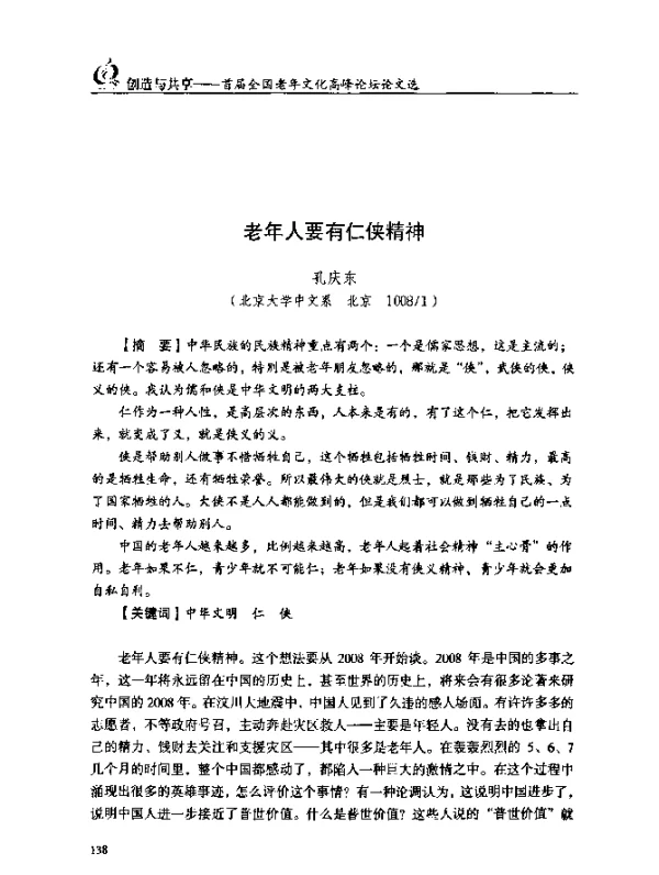 老年人要有仁侠精神