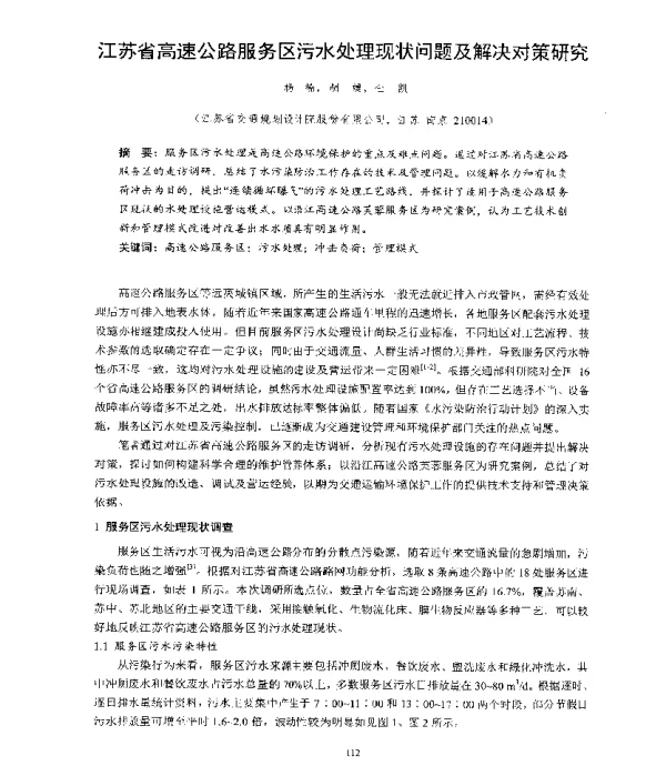 江苏省高速公路服务区污水处理现状问题及解决对策研究