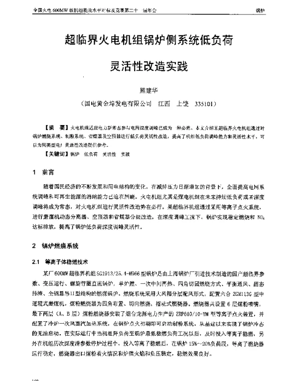 超临界火电机组锅炉侧系统低负荷灵活性改造实践