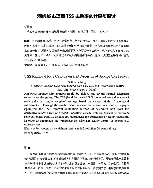 海绵城市项目TSS去除率的计算与探讨