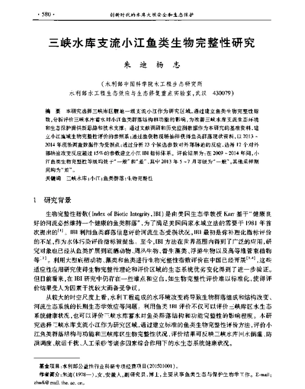 三峡水库支流小江鱼类生物完整性研究