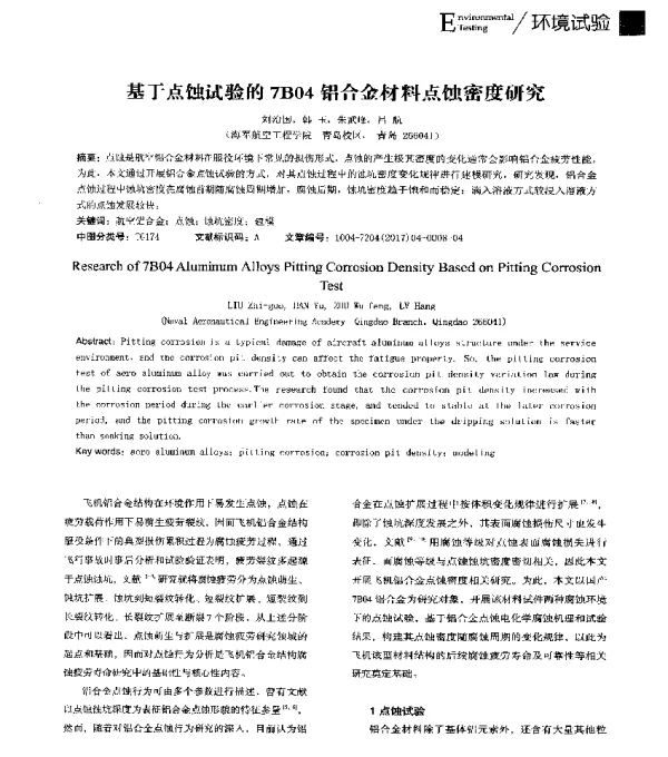 基于点蚀试验的7B04铝合金材料点蚀密度研究