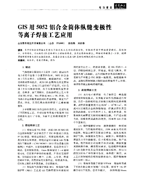 GIS用5052铝合金简体纵缝变极性等离子焊接工艺应用