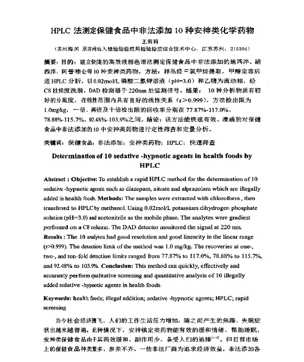 HPLC法测定保健食品中非法添加10种安神类化学药物