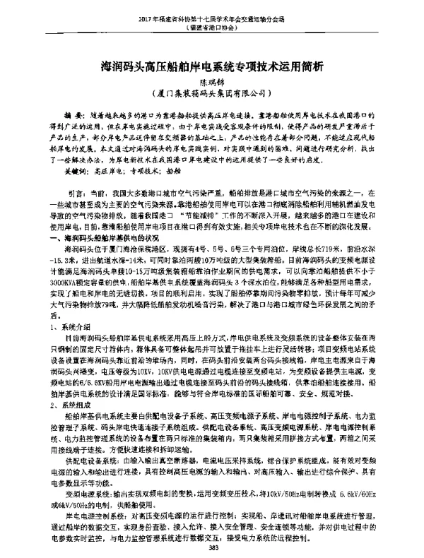 海润码头高压船舶岸电系统专项技术运用简析