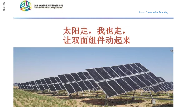太阳走我也走让双面组件动起来