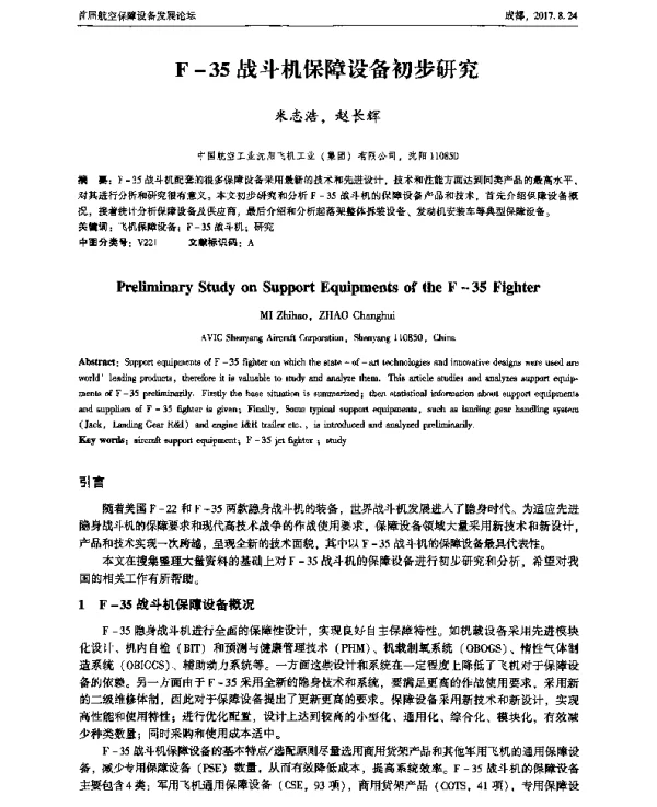 F-35战斗机保障设备初步研究