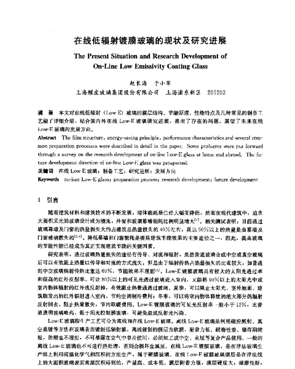 在线低辐射镀膜玻璃的现状及研究进展